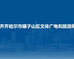 齐齐哈尔市碾子山区文体广电和旅游局