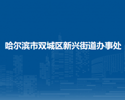 哈尔滨市双城区新兴街道办事处