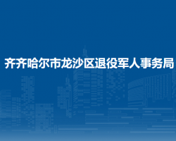 齐齐哈尔市龙沙区退役军人事务局