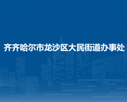 齐齐哈尔市龙沙区大民街道办事处