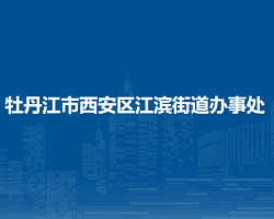 牡丹江市西安区江滨街道办事处