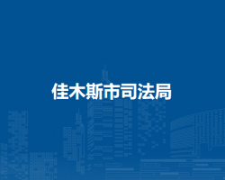 佳木斯市司法局默认相册