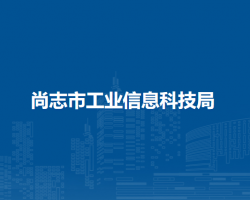 尚志市工业信息科技局