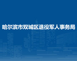 哈尔滨市双城区退役军人事务局