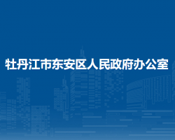 牡丹江市东安区人民政府办公室