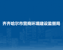 齐齐哈尔市营商环境建设监督局"