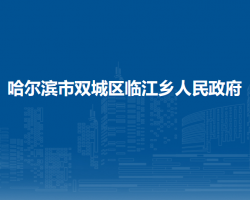 哈尔滨市双城区临江乡人民政府