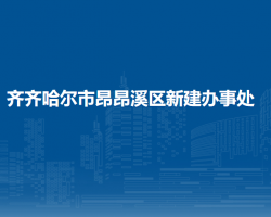 齐齐哈尔市昂昂溪区新建办事处