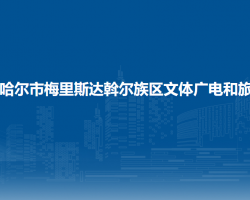 齐齐哈尔市梅里斯达斡尔族区文体广电和旅游局