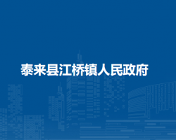 泰来县江桥镇人民政府