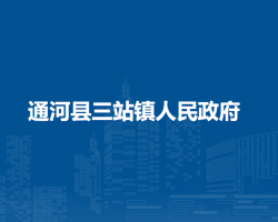 通河县三站镇人民政府