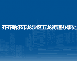 齐齐哈尔市龙沙区五龙街道办事处