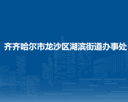 齐齐哈尔市龙沙区湖滨街道办事处