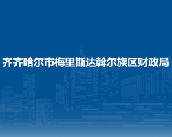 齐齐哈尔市梅里斯达斡尔族区财政局