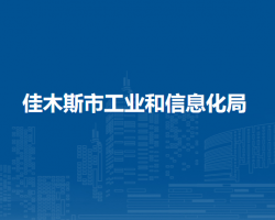 佳木斯市工业和信息化局