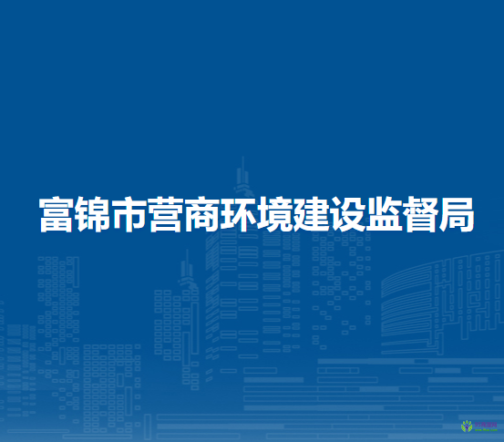 富锦市营商环境建设监督局