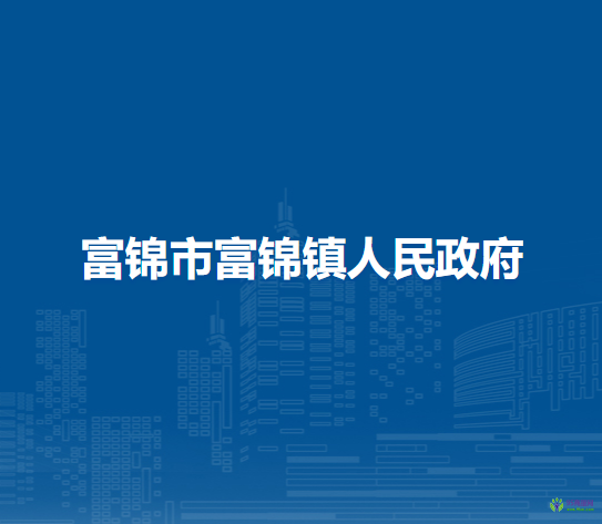 富锦市富锦镇人民政府