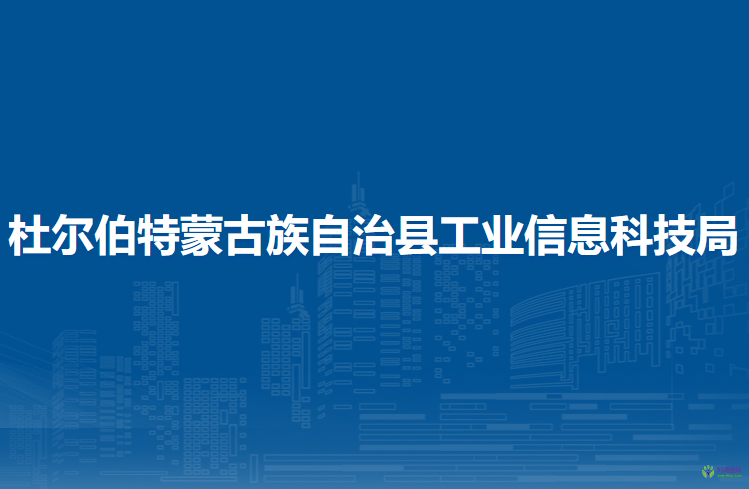 杜尔伯特蒙古族自治县工业信息科技局