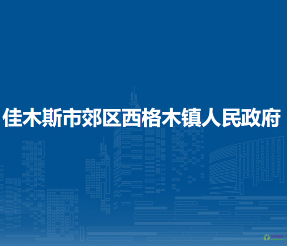 佳木斯市郊区西格木镇人民政府