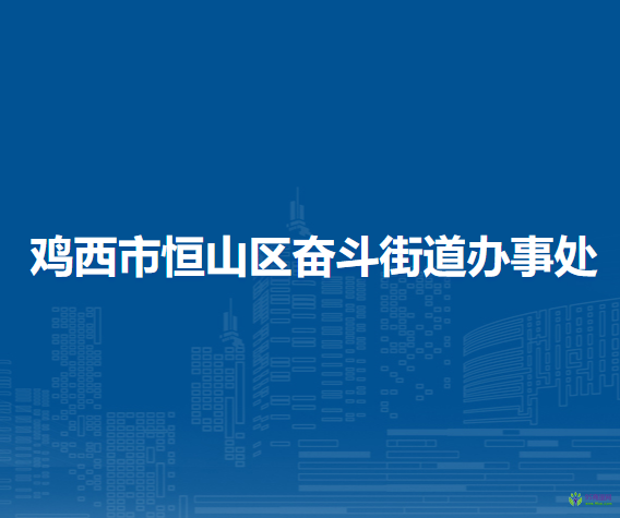 鸡西市恒山区奋斗街道办事处