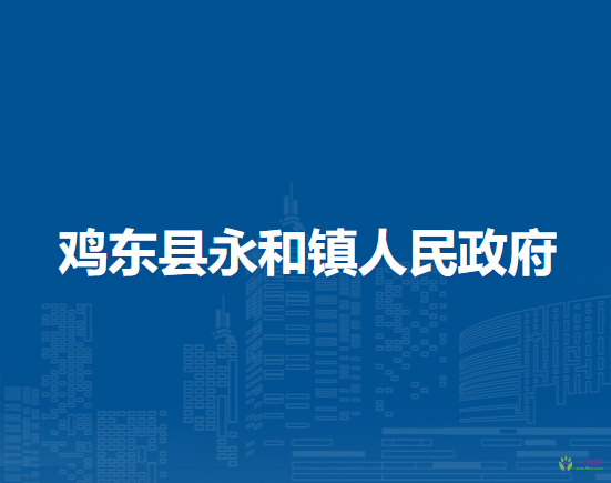 鸡东县永和镇人民政府