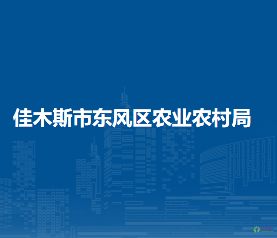 佳木斯市东风区农业农村局