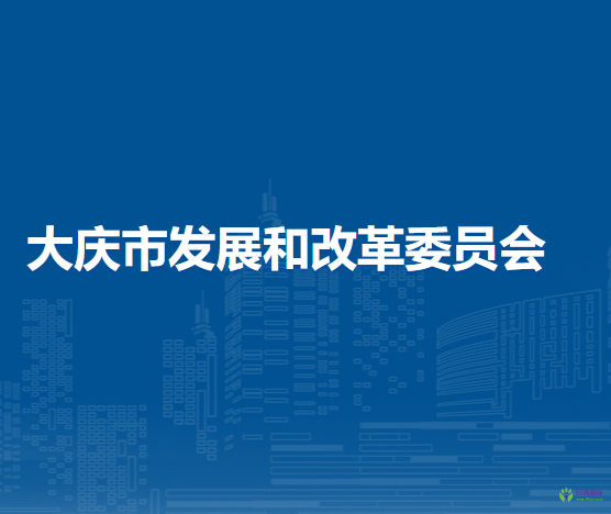 大庆市发展和改革委员会