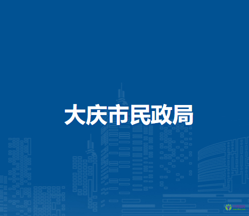 大庆市民政局