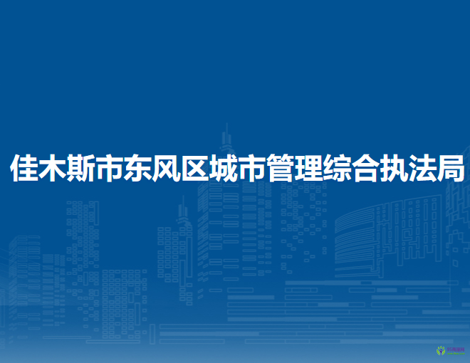 佳木斯市东风区城市管理综合执法局