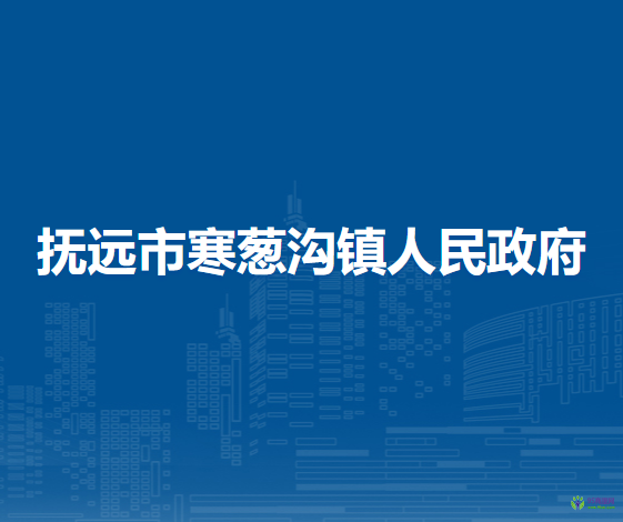 抚远市寒葱沟镇人民政府