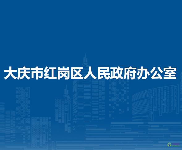 大庆市红岗区人民政府办公室