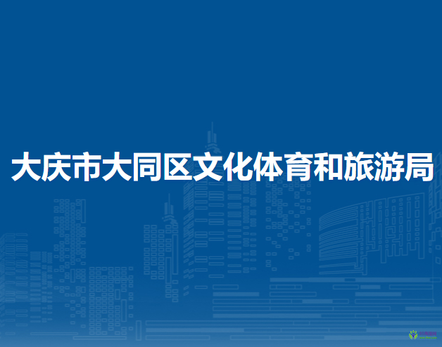 大庆市大同区文化体育和旅游局