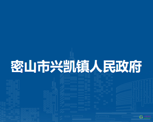 密山市兴凯镇人民政府