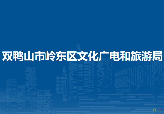 双鸭山市岭东区文化广电和旅游局