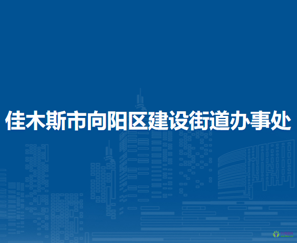 佳木斯市向阳区建设街道办事处