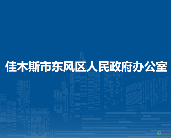 佳木斯市东风区人民政府办公室