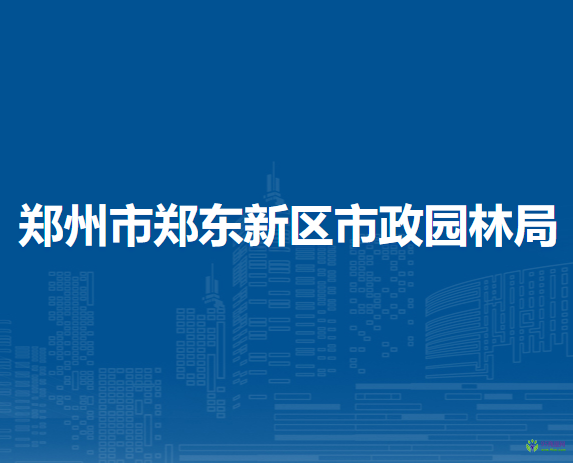 郑州市郑东新区市政园林局