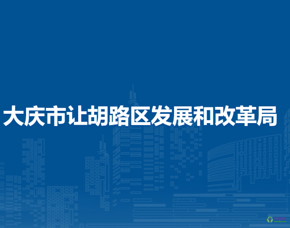 大庆市让胡路区发展和改革局