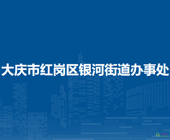 大庆市红岗区银河街道办事处