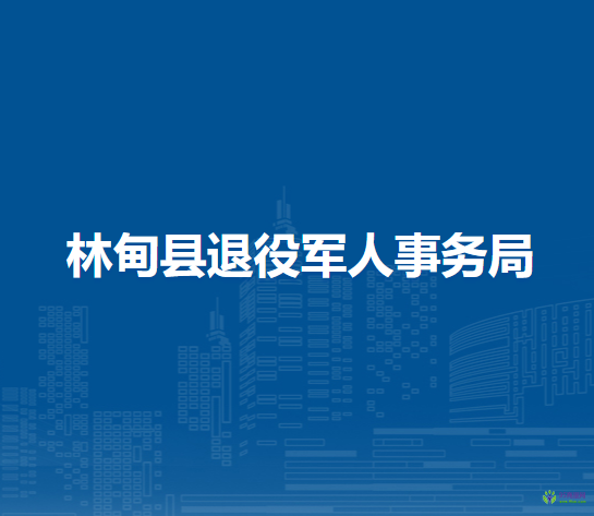 林甸县退役军人事务局