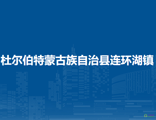 杜尔伯特蒙古族自治县连环湖镇人民政府