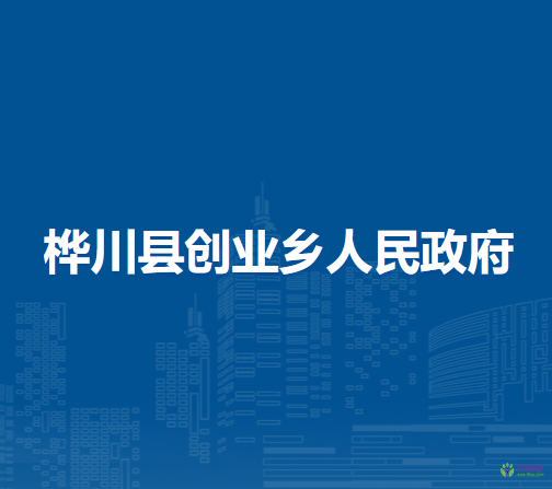 桦川县创业乡人民政府