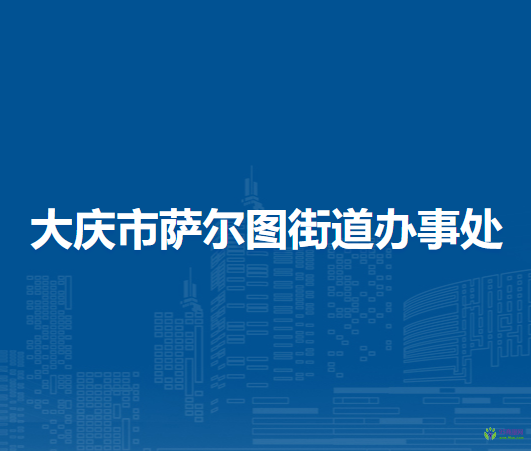 大庆市萨尔图街道办事处