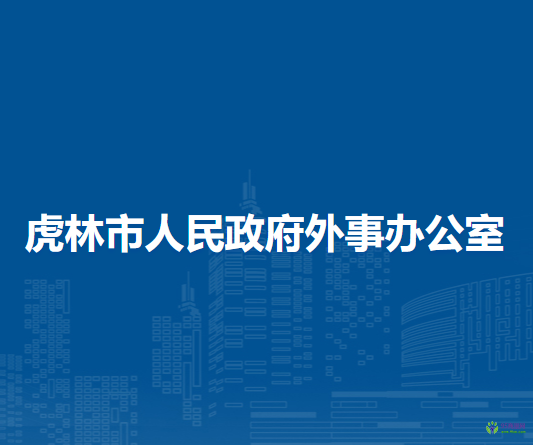 虎林市人民政府外事办公室