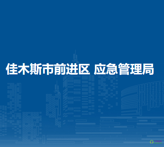 佳木斯市前进区应急管理局