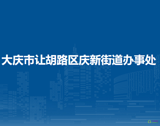 大庆市让胡路区庆新街道办事处