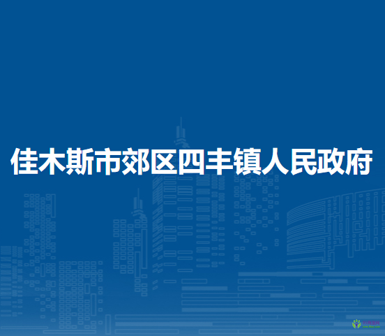 佳木斯市郊区四丰镇人民政府