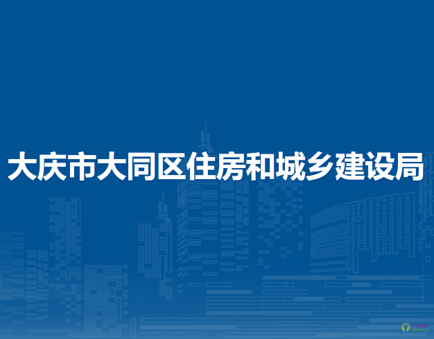 大庆市大同区住房和城乡建设局