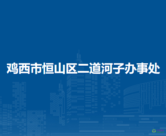 鸡西市恒山区二道河子办事处