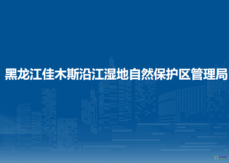 黑龙江佳木斯沿江湿地省级自然保护区管理局